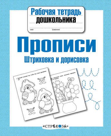 Рабочая тетрадь дошкольника. Прописи. Штриховка и дорисовка, производитель Стрекоза , ISBN 978-5-99513-072-7 № 1