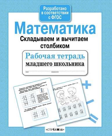 Рабочая тетрадь младшего школьника. Математика. Складываем и вычитаем столбиком. Маврина Л., производитель Стрекоза , ISBN 978-5-99514-152-5 № 1