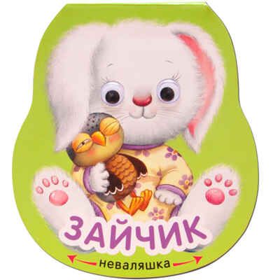 Зайчик (Неваляшки), книжка-игрушка, производитель МОЗАИКА kids , ISBN 978-5-43151-192-9 № 1