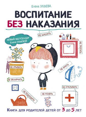Воспитание без наказания. Ульева Е.А. Воспитание с любовью, производитель Стрекоза , ISBN 978-5-99513-753-5 № 1