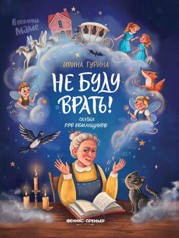 Не буду врать!: сказки про обманщиков, производитель «Феникс-Премьер», ISBN 978-5-22236-414-7 № 1
