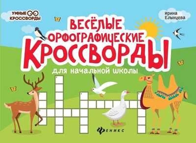 Веселые орфографические кроссворды для начальной школы. - Изд. 5-е, производитель Феникс ТД, ISBN 978-5-22240-859-9 № 1
