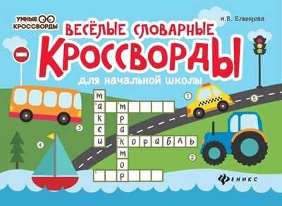 Веселые словарные кроссворды для начальной школы. - Изд. 7-е, производитель Феникс ТД, ISBN 978-5-22241-007-3 № 1