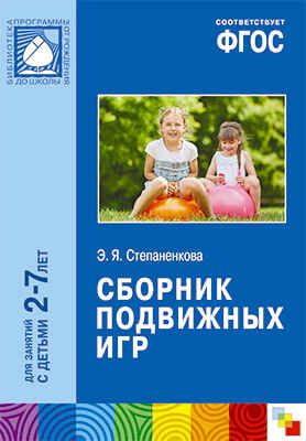 ФГОС Сборник подвижных игр (2-7 лет), производитель МОЗАИКА-СИНТЕЗ , ISBN 978-5-43150-419-8 № 1