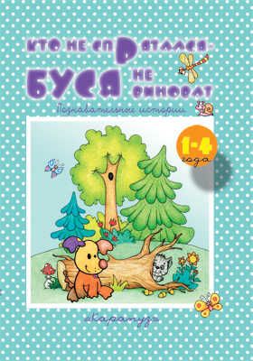 Кто не спрятался-Буся не виноват 1-4 года, производитель ИД "Карапуз", ISBN 978-5-84031-616-0 № 1