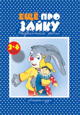 Ещё про зайку 2-4 года, производитель ИД "Карапуз", ISBN 978-5-84031-413-5 № 1