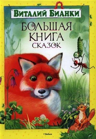 Большая книга сказок. Бианки В. Большая книга, производитель Махаон , ISBN 978-5-38904-324-4 № 1