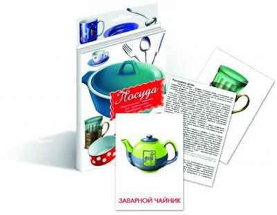 Посуда. Дидактические карточки для детей, производитель Маленький Гений-Пресс , ISBN 460-7-05409-083-2 № 1