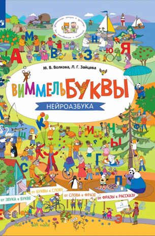ВиммельБуквы. Нейроазбука., производитель Просвещение , ISBN 978-5-09132-447-1 № 1