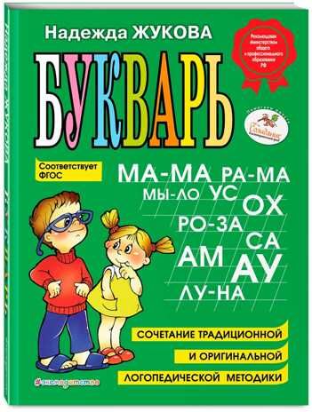 Букварь. Логопед Надежда Жукова, производитель Эксмо , ISBN 978-5-69947-515-5 № 1