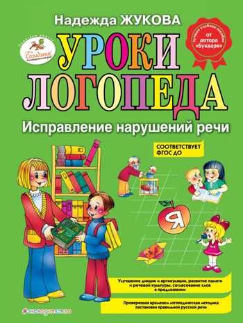 Уроки логопеда: Исправление нарушений речи. Жукова Н.С., производитель Эксмо , ISBN 978-5-69946-771-6 № 1