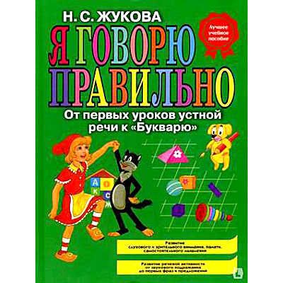 Я говорю правильно. От первых уроков устной речи к Букварю, производитель Эксмо , ISBN 978-5-69997-228-9 № 1