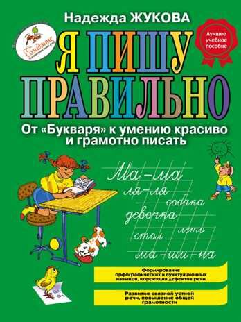 Я пишу правильно. От "Букваря" к умению красиво и грамотно писать. Жукова Н.С., производитель Эксмо , ISBN 978-5-69949-471-2 № 1
