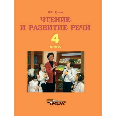 Чтение и развитие речи: учебник для 4 класса специальных (коррекц.) образовательных учреждений I вида, производитель Владос, ISBN 978-5-00136-140-4 № 1