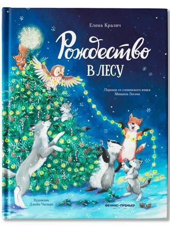 Рождество в лесу. Лесные сказки., производитель «Феникс-Премьер», ISBN 978-5-22243-271-6 № 1