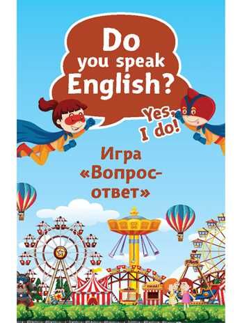 Do you speak English? Yes, I do. Игра «Вопрос-ответ» (45 карточек). Тляпова А.Г. Веселый английский, производитель Питер , ISBN 978-5-00116-388-6 № 1
