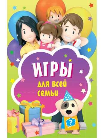 Игры для всей семьи (45 карточек). Игры на карточках для детей, производитель Питер , ISBN 978-5-00116-450-0 № 1