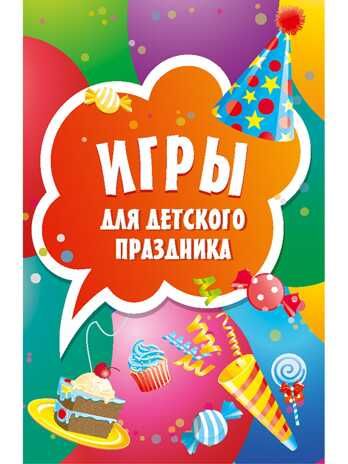 Игры для детского праздника (45 карточек). Игры на карточках для детей, производитель Питер , ISBN 978-5-00116-449-4 № 1