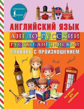 Англо-русский русско-английский словарь с произношением. Державина В.А. Английский для школьников, производитель АСТ , ISBN 978-5-17109-192-7 № 1