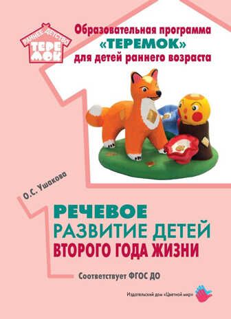 Речевое развитие детей второго года жизни, производитель Цветной мир , ISBN 978-5-43100-308-0 № 1