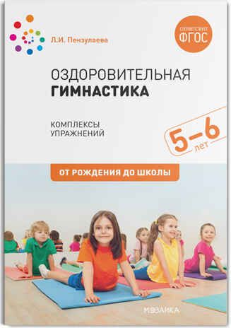 Оздоровительная гимнастика. Комплексы упражнений. 5-6 лет. Методическое пособие. ФГОС, производитель МОЗАИКА-СИНТЕЗ , ISBN 978-5-43151-551-4 № 1