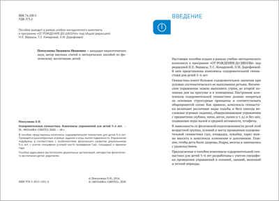 Оздоровительная гимнастика. Комплексы упражнений. 5-6 лет. Методическое пособие. ФГОС, производитель МОЗАИКА-СИНТЕЗ , ISBN 978-5-43151-551-4 № 2