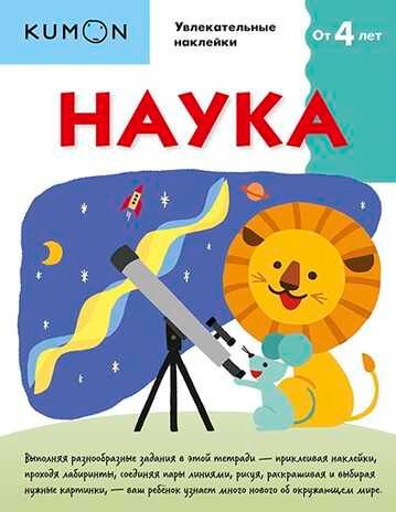 Kumon. Наука. Уровень 1, производитель Манн, Иванов и Фербер , ISBN 978-5-00169-899-9 № 1