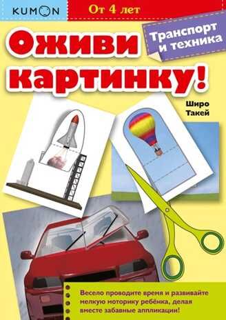 Kumon. Оживи картинку! Транспорт и техника, производитель Манн, Иванов и Фербер , ISBN 978-5-00100-654-1 № 1
