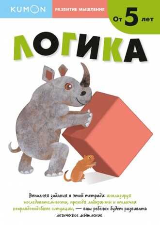 Kumon. Логика. Уровень 2, производитель Манн, Иванов и Фербер , ISBN 978-5-00195-481-1 № 1
