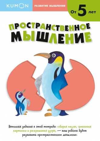 Kumon. Пространственное мышление. Уровень 2, производитель Манн, Иванов и Фербер , ISBN 978-5-00169-808-1 № 1