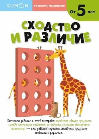 Kumon. Сходство и различие. Уровень 2, производитель Манн, Иванов и Фербер , ISBN 978-5-00169-438-0 № 1