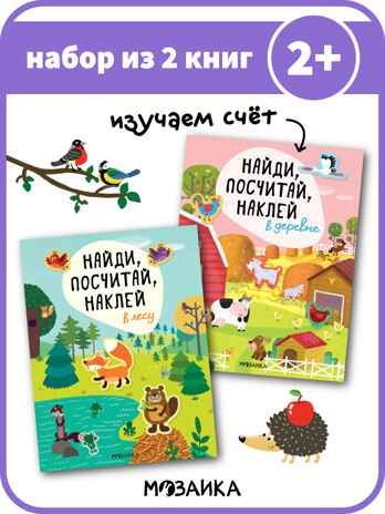 Найди, посчитай, наклей (набор из 2 книг с наклейками), производитель МОЗАИКА kids , ISBN 978-5-43152-155-3 № 1
