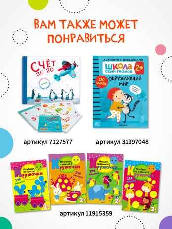 Найди, посчитай, наклей (набор из 2 книг с наклейками), производитель МОЗАИКА kids , ISBN 978-5-43152-155-3 № 2