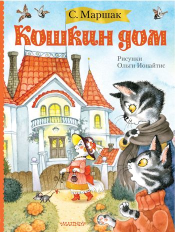 Кошкин дом (иллюстрации О. Ионайтис). Маршак С.Я. Маршака читают все!, производитель АСТ , ISBN 978-5-17114-773-0 № 1