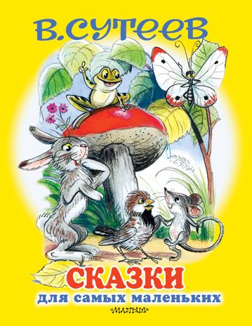 Сказки для самых маленьких. Сутеев В.Г. Для самых маленьких детей, производитель АСТ , ISBN 978-5-17116-171-2 № 1