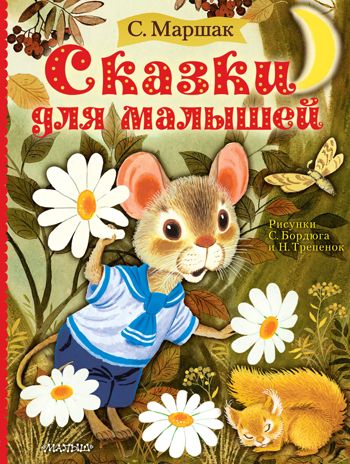 Сказки для малышей. Маршак С.Я. Маршака читают все!, производитель АСТ , ISBN 978-5-17119-185-6 № 1