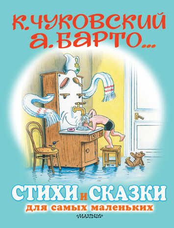 Стихи и сказки для самых маленьких. Рисунки В. Сутеева. Чуковский К.И., Барто А.Л. Для самых маленьких детей, производитель АСТ , ISBN 978-5-17120-878-3 № 1