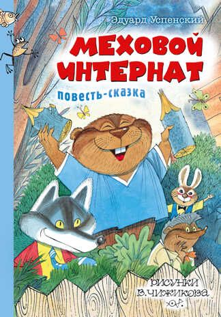 Меховой интернат. Успенский Э.Н. Сказки с рисунками В.Чижикова, производитель АСТ , ISBN 978-5-17116-434-8 № 1
