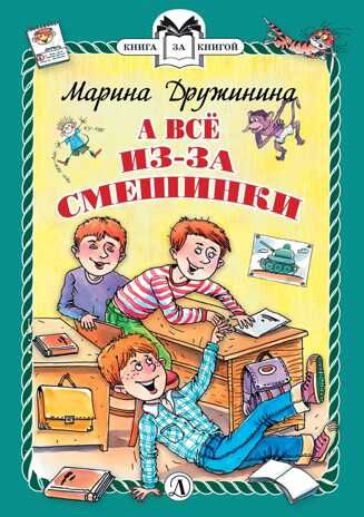 Книга за книгой (тв). Дружинина. А всё из-за смешинки (тверд переплет), производитель Детская литература, ISBN 978-5-08006-307-7 № 1