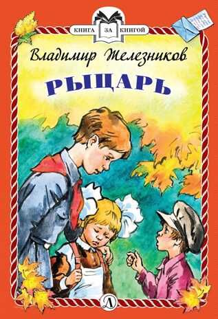 Книга за книгой (тв). Железников. Рыцарь (тверд переплет), производитель Детская литература, ISBN 978-5-08006-286-5 № 1