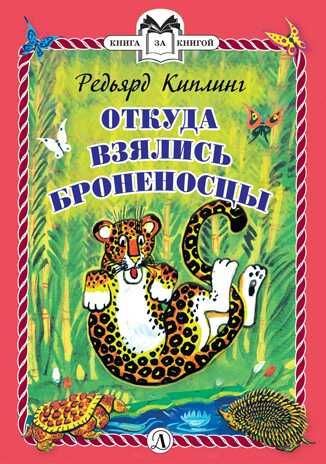 Книга за книгой (тв). Киплинг. Откуда взялись Броненосцы (тверд переплет), производитель Детская литература, ISBN 978-5-08006-154-7 № 1