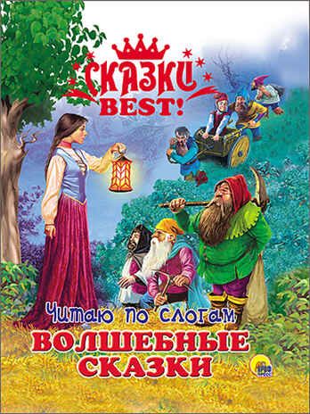 Сказки BEST. Читаю по слогам. Волшебные сказки, производитель Проф-Пресс , ISBN 978-5-37826-370-7 № 1