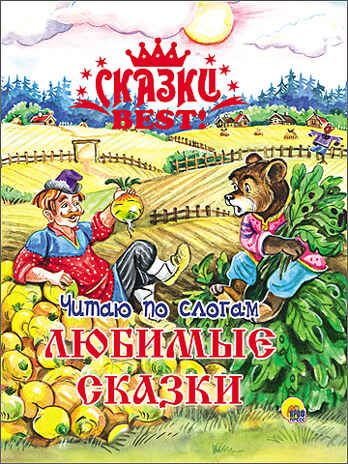 Сказки BEST. Читаю по слогам. Любимые сказки, производитель Проф-Пресс , ISBN 978-5-37826-424-7 № 1