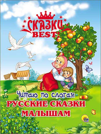 Сказки BEST. Читаю по слогам. Русские сказки малышам, производитель Проф-Пресс , ISBN 978-5-37826-377-6 № 1