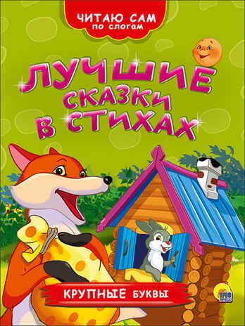 Читаю сам по слогам. Лучшие сказки в стихах, производитель Проф-Пресс , ISBN 978-5-37826-361-5 № 1