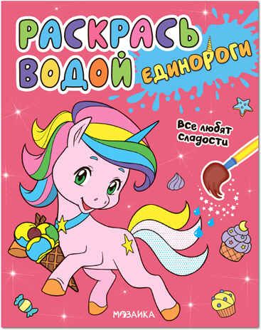 Все любят сладости (Раскрась водой. Единороги ), производитель МОЗАИКА kids , ISBN 978-5-43151-821-8 № 1
