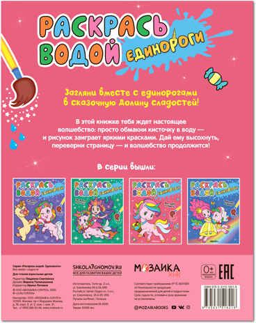 Все любят сладости (Раскрась водой. Единороги ), производитель МОЗАИКА kids , ISBN 978-5-43151-821-8 № 4