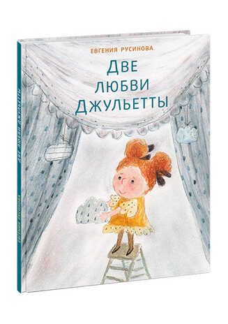 Две любви Джульетты. Русинова Е.А., производитель Нигма, ISBN 978-5-43350-719-7 № 1