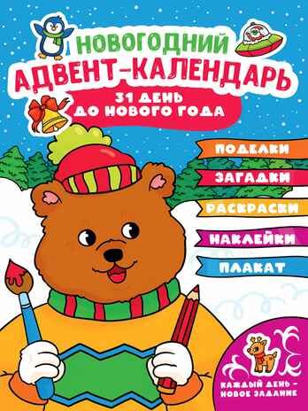 Новогодний адвент-календарь. 31 день до Нового года, производитель Проф-Пресс , ISBN 978-5-37832-276-3 № 1
