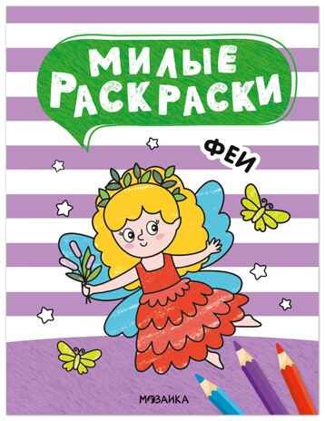 Феи (Милые раскраски), производитель МОЗАИКА kids , ISBN 978-5-43154-693-8 № 1